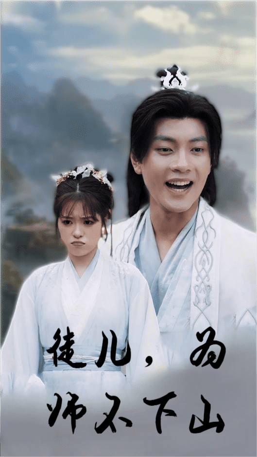 徒兒，為師不下山(全集)