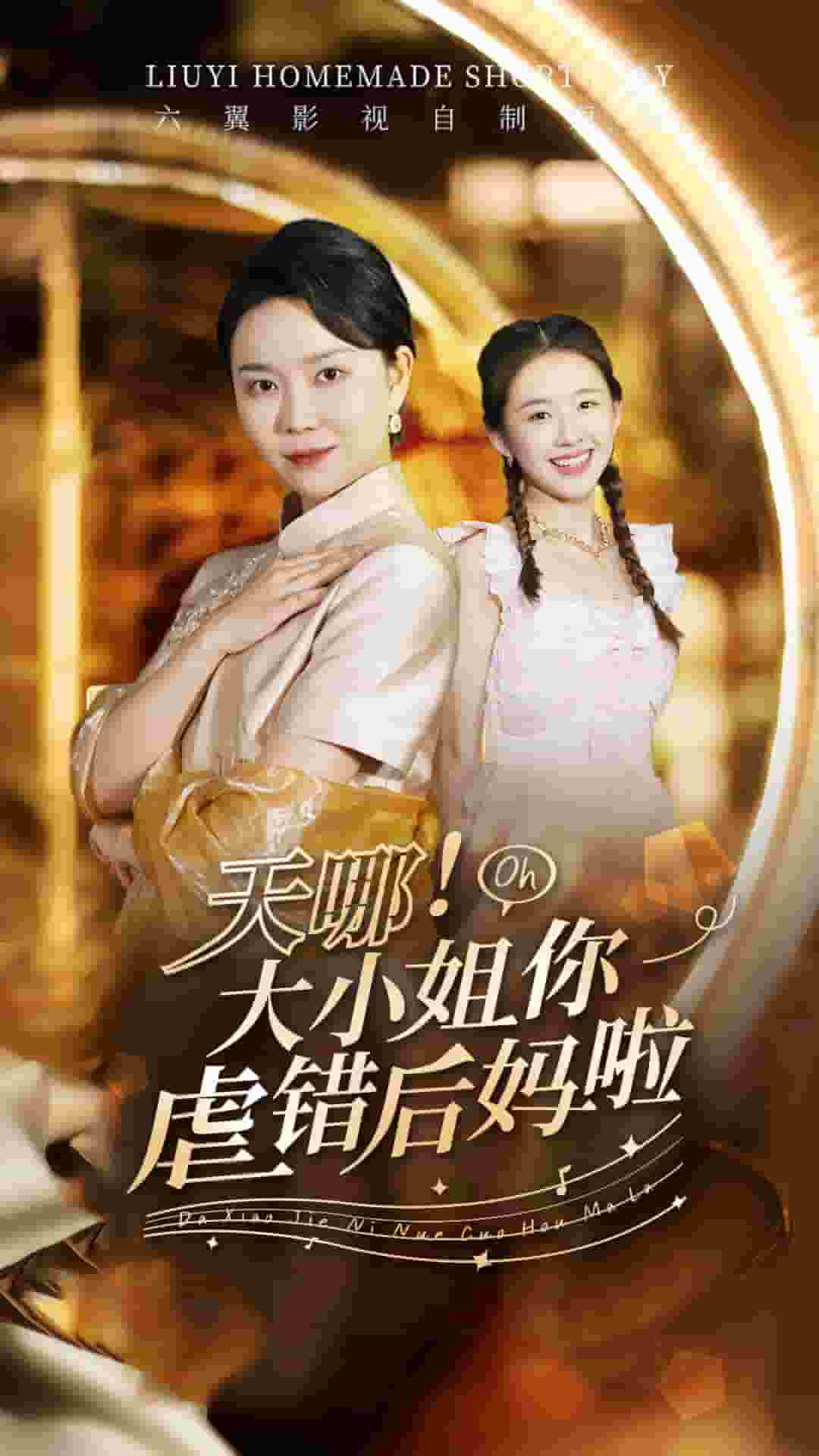 天哪！大小姐你虐錯后媽啦(全集)