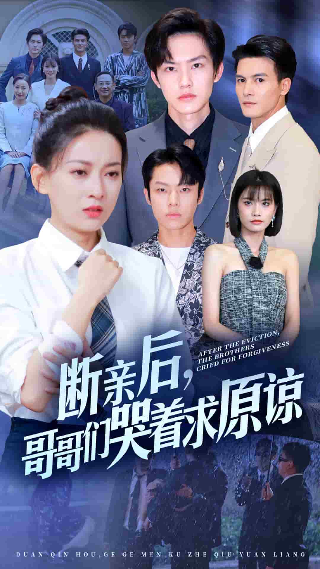 斷親后，哥哥們哭著求原諒(全集)