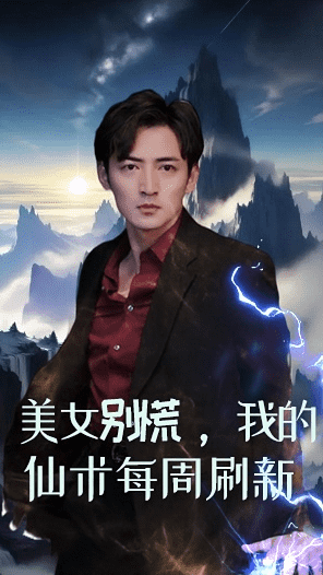 美女別慌，我的仙術(shù)每周刷新(全集)