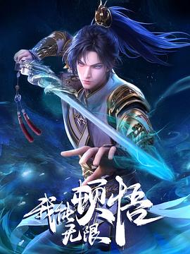 我能無(wú)限頓悟(全集)