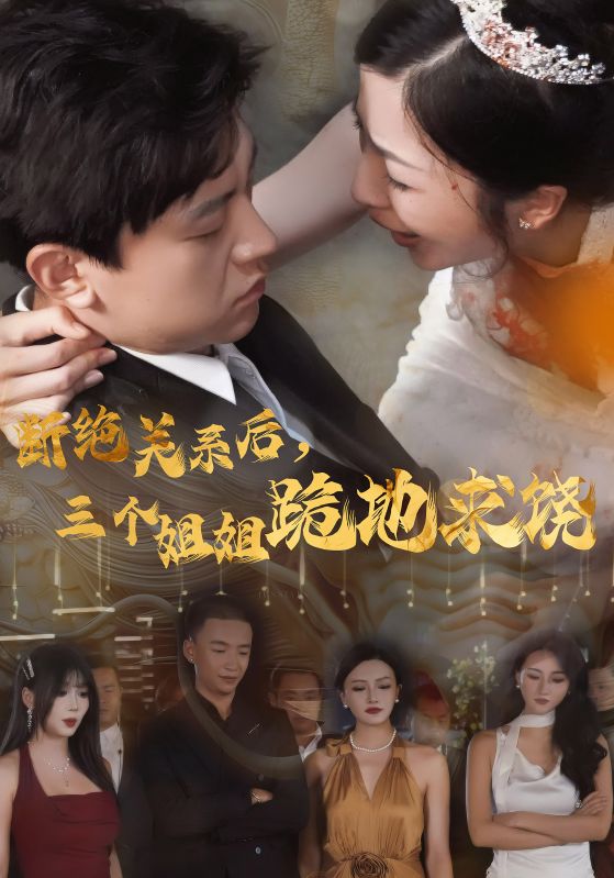 斷絕關(guān)系后，三個(gè)姐姐跪地求饒(全集)