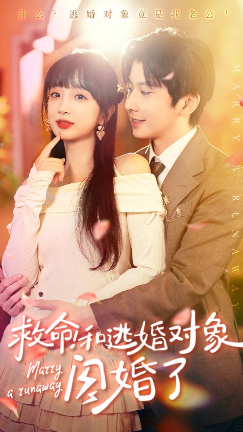 救命！和逃婚對(duì)象閃婚了(全集)