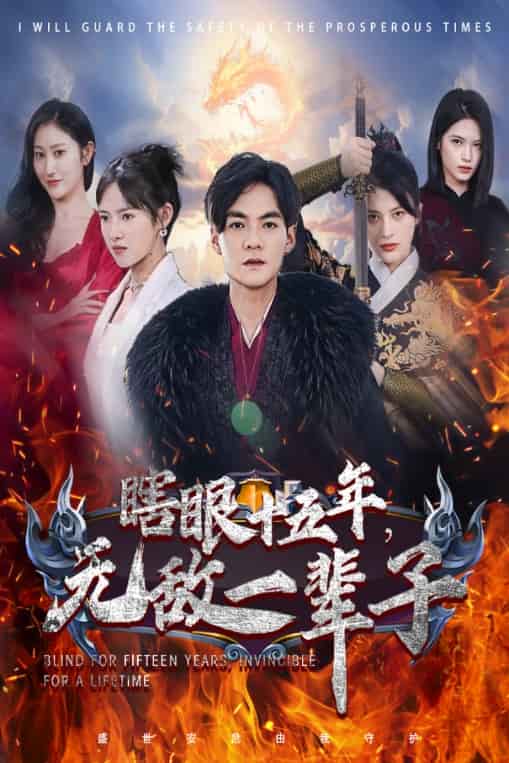 眼瞎十五年，無(wú)敵一輩子(全集)