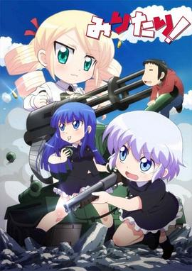 軍人少女！(全集)