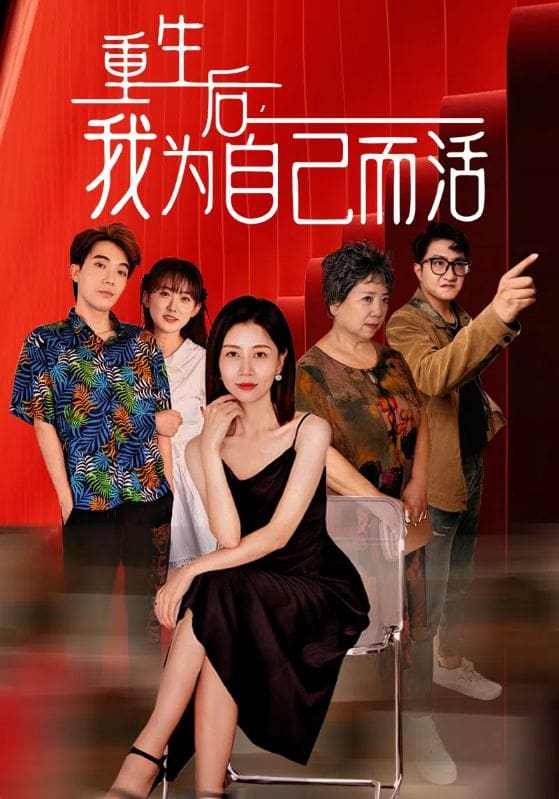 重生后，我為自己而活(全集)