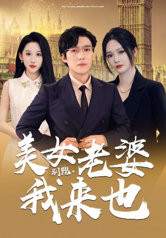 別跑，美女老婆我來也(全集)