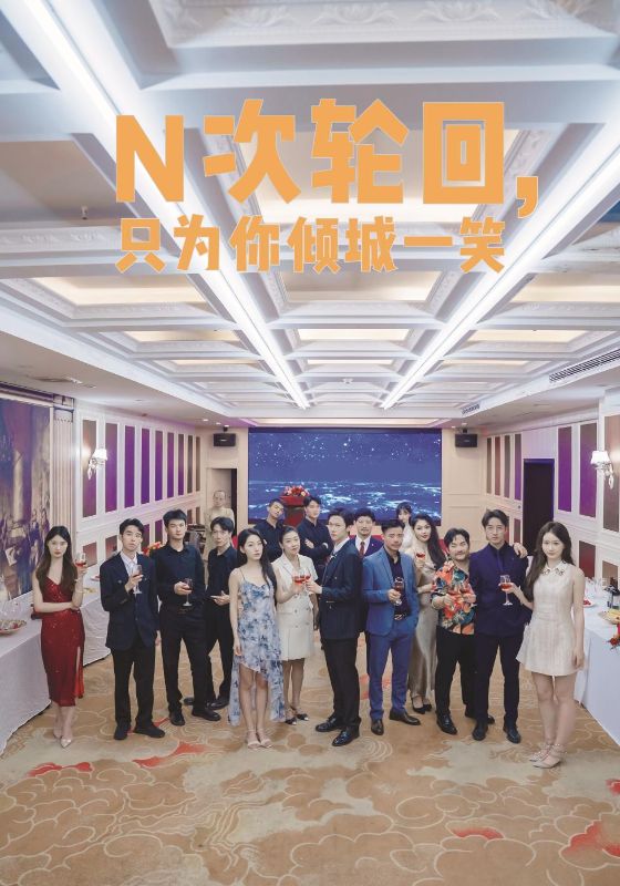 N次輪回，只為你傾城一笑(全集)