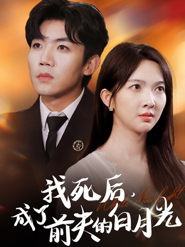 我死后，成了前夫的白月光(全集)