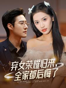 棄女榮耀歸來，全家都后悔了(全集)