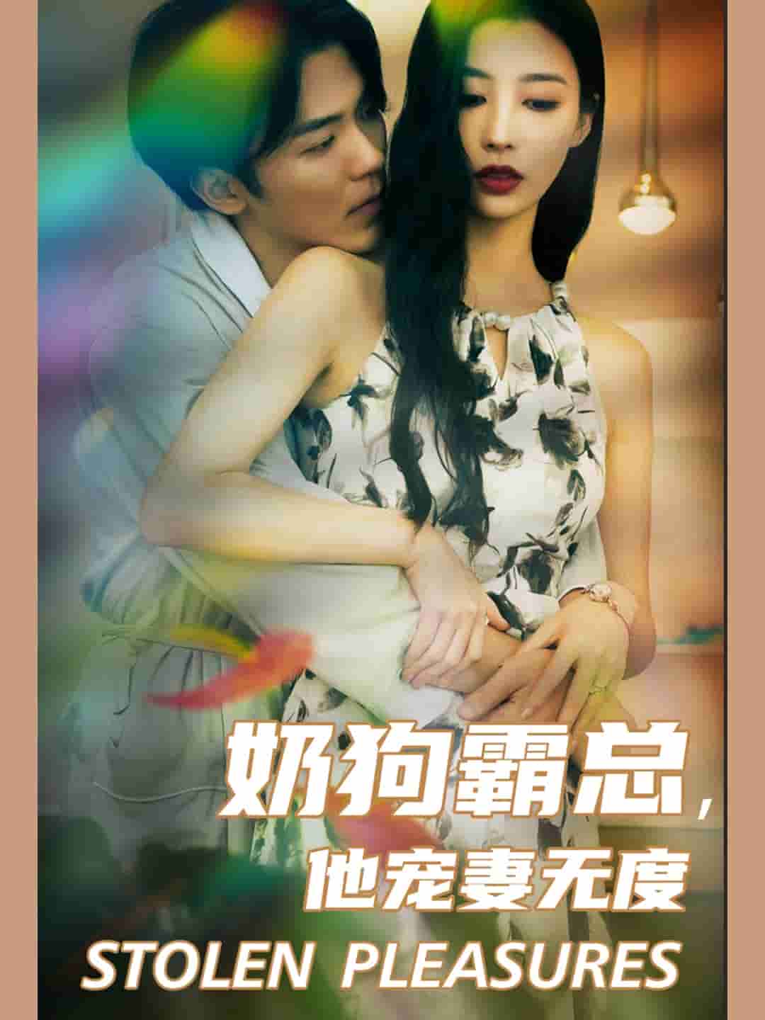 奶狗霸總，他寵妻無(wú)度(全集)