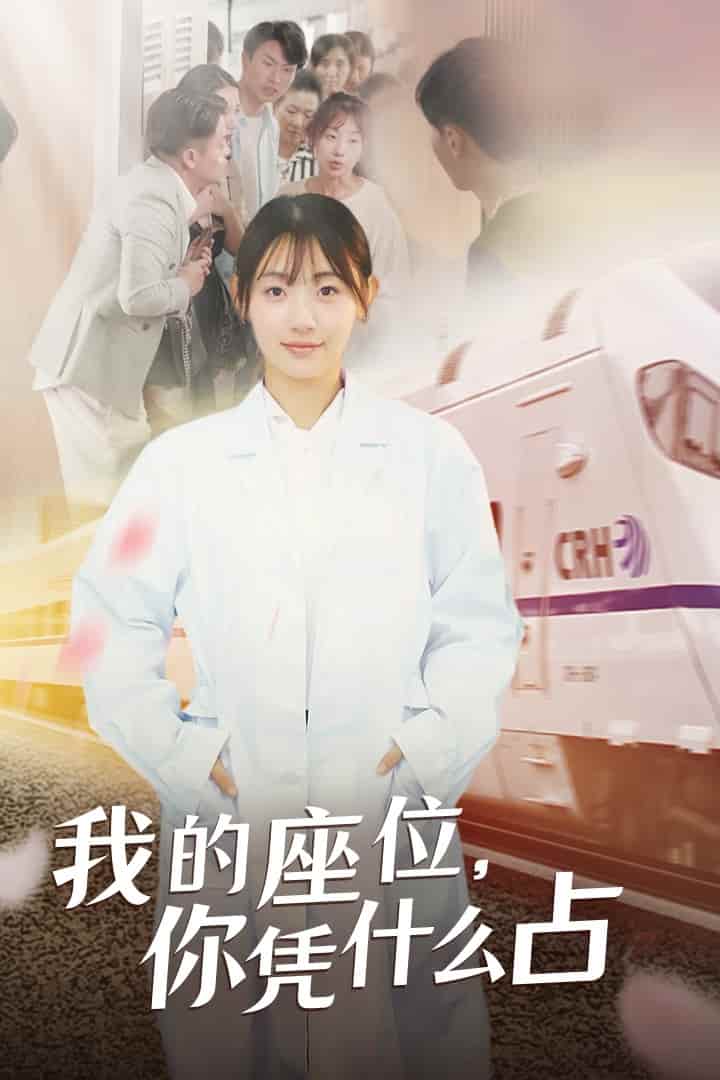 我的座位，你憑什么占(全集)