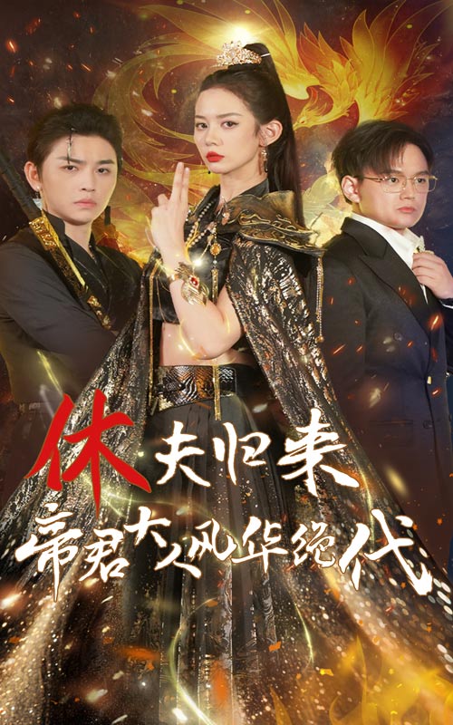 休夫歸來，帝君大人風(fēng)華絕代(全集)