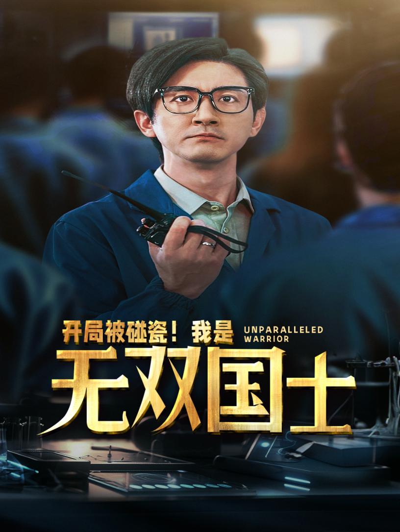開局被碰瓷！我是無(wú)雙國(guó)士(全集)