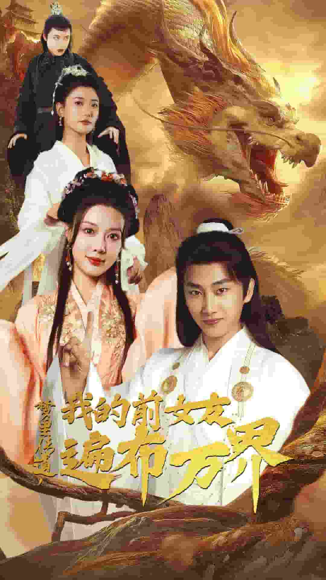 夢(mèng)里傳道，我的前女友遍布萬(wàn)界(全集)