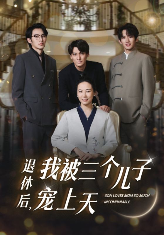 退休后，我被三個兒子寵上天(全集)
