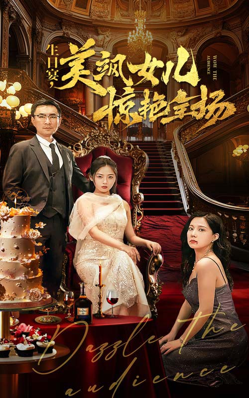生日宴，美颯女兒驚艷全場(全集)