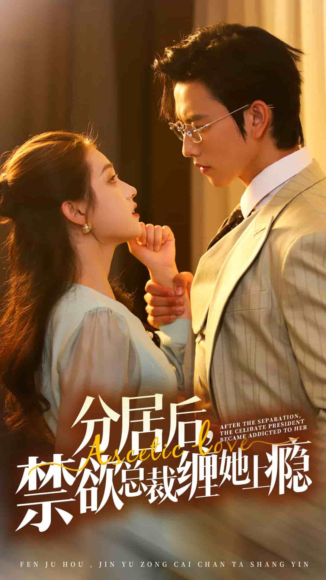 分居后，禁欲總裁纏她上癮(全集)