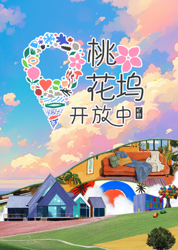 桃花塢開放中第三季(全集)