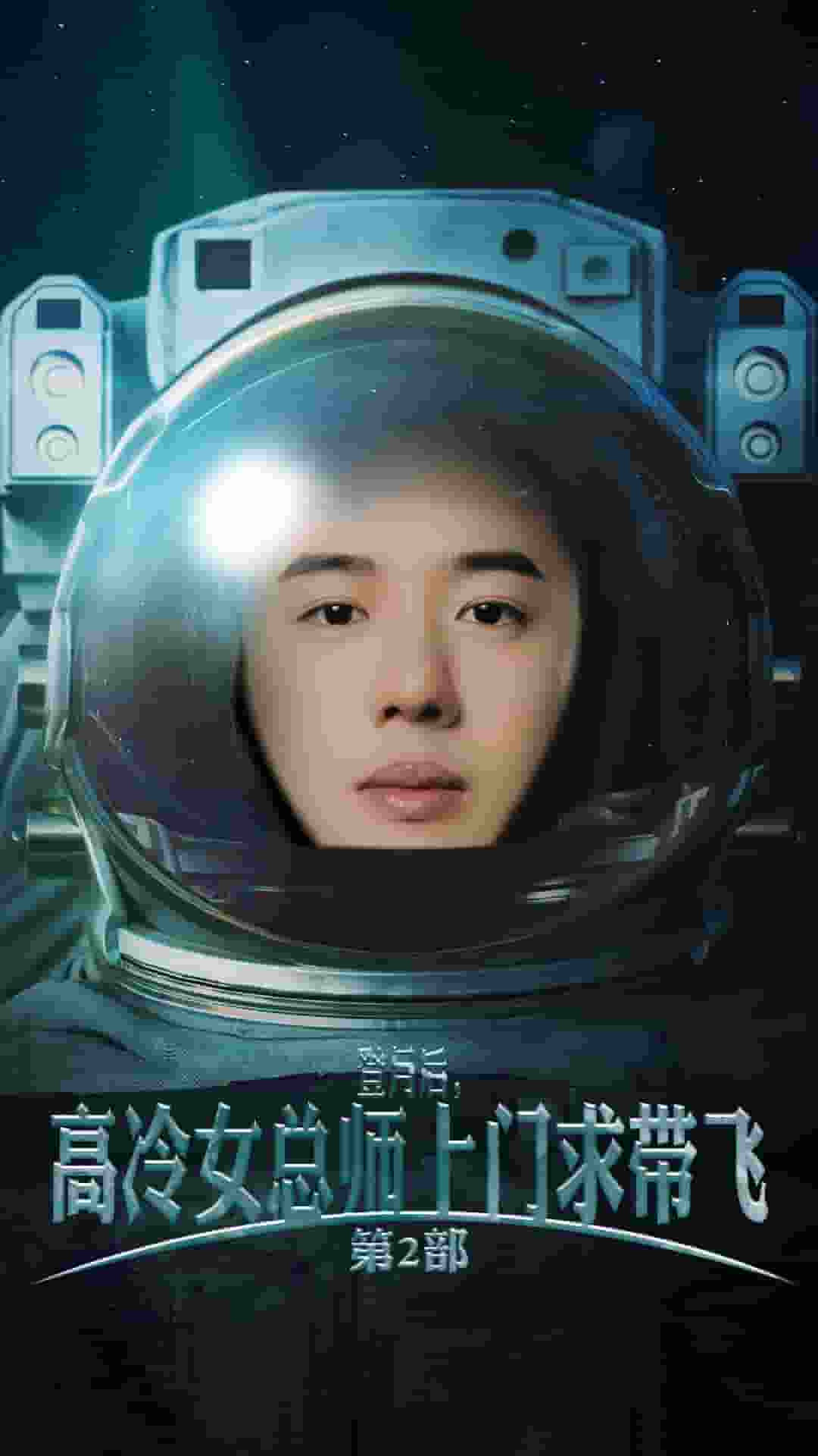 登月后，高冷女總師上門求帶飛第2部(全集)