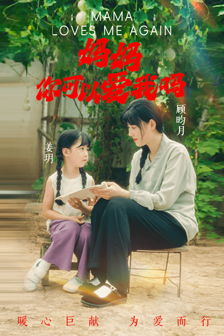 媽媽，你可以愛我嗎(全集)