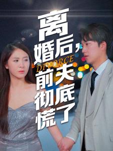 離婚后，前夫徹底慌了(全集)