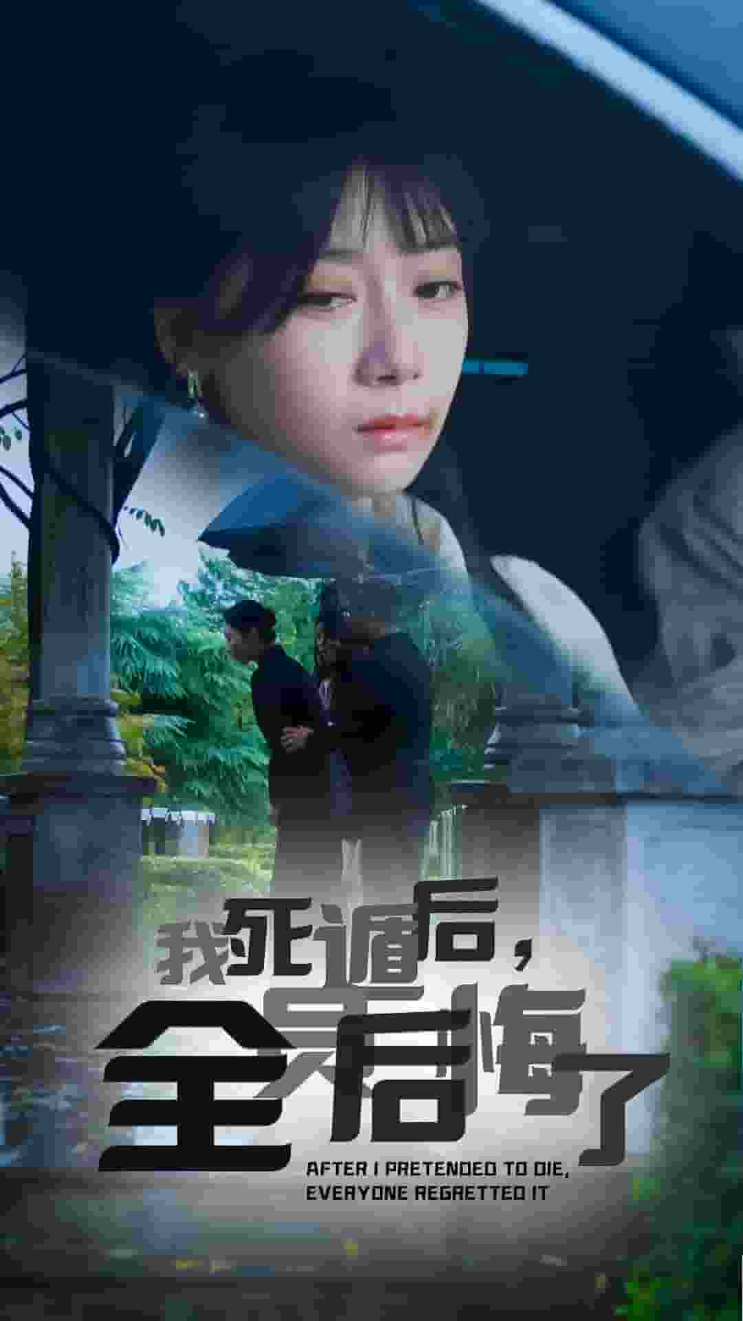 我死遁后，全員后悔了(全集)