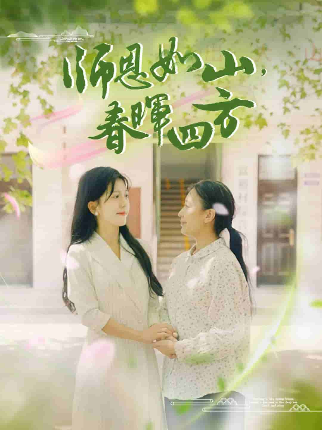 師恩如山，春暉四方(全集)