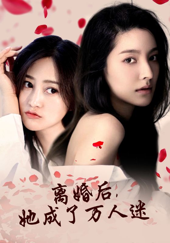 離婚后，她成了萬人迷(全集)