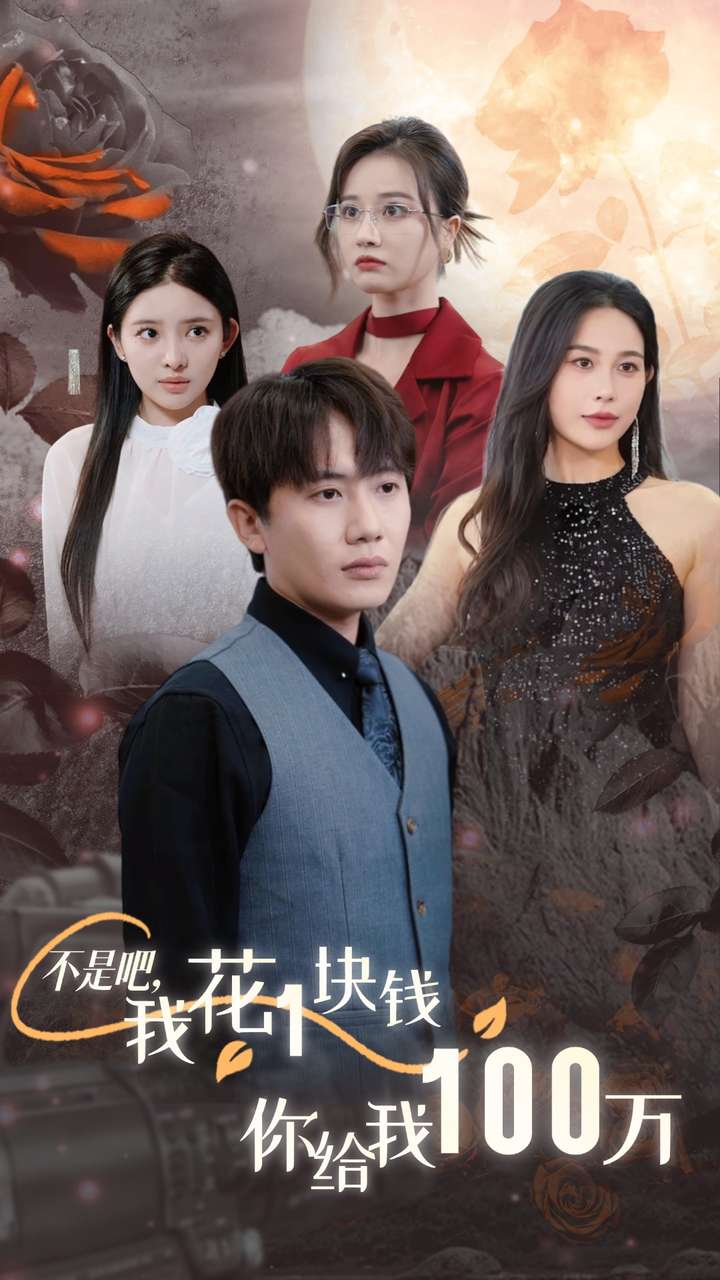 不是吧，我花1塊錢你給我100萬(wàn)(全集)