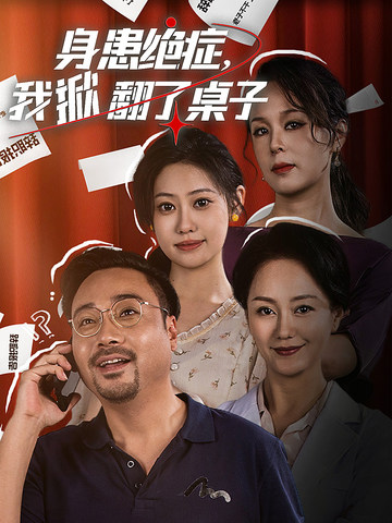 身患絕癥，我掀翻了桌子(全集)