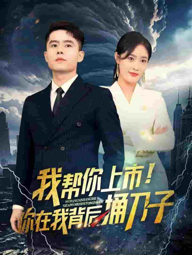 我?guī)湍闵鲜?！你在我背后捅刀?全集)