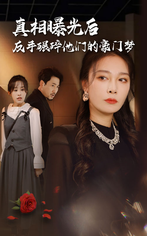 真相曝光后，反手碾碎他們的豪門(mén)夢(mèng)(全集)