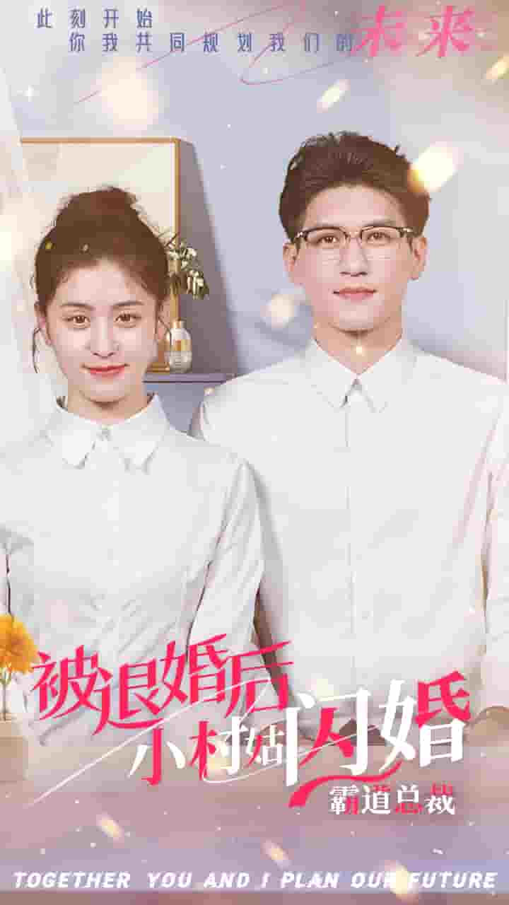 被退婚后，小村姑閃婚霸道總裁(全集)