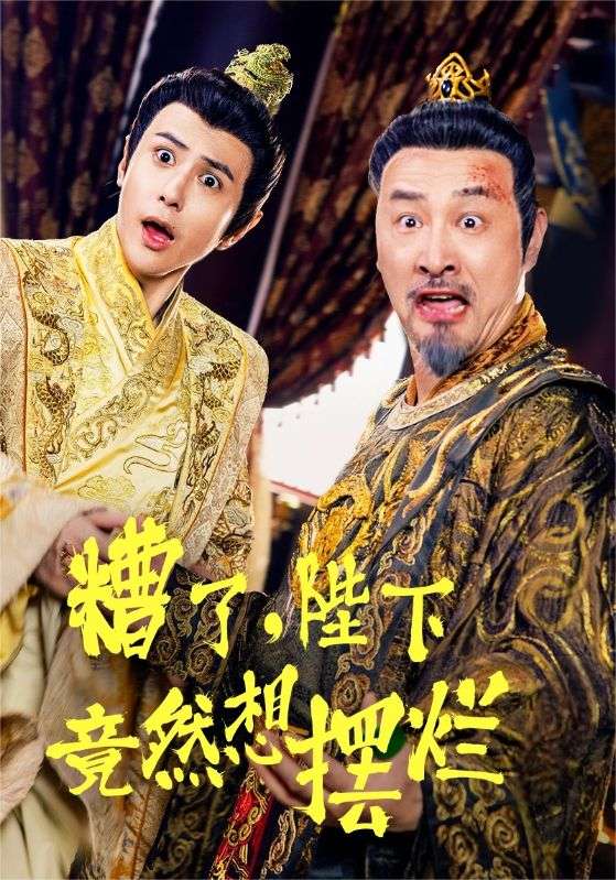糟了，陛下竟然想擺爛(全集)
