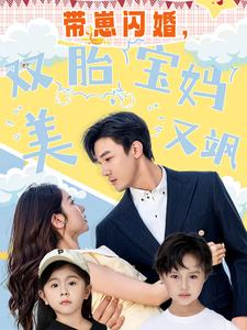 帶崽閃婚，雙胎寶媽美又颯(全集)