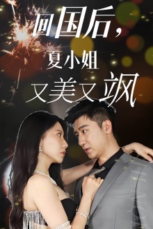 回國后，夏小姐又美又颯(全集)