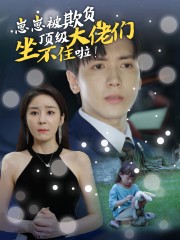 崽崽被欺負(fù)，頂級(jí)大佬坐不住啦(全集)