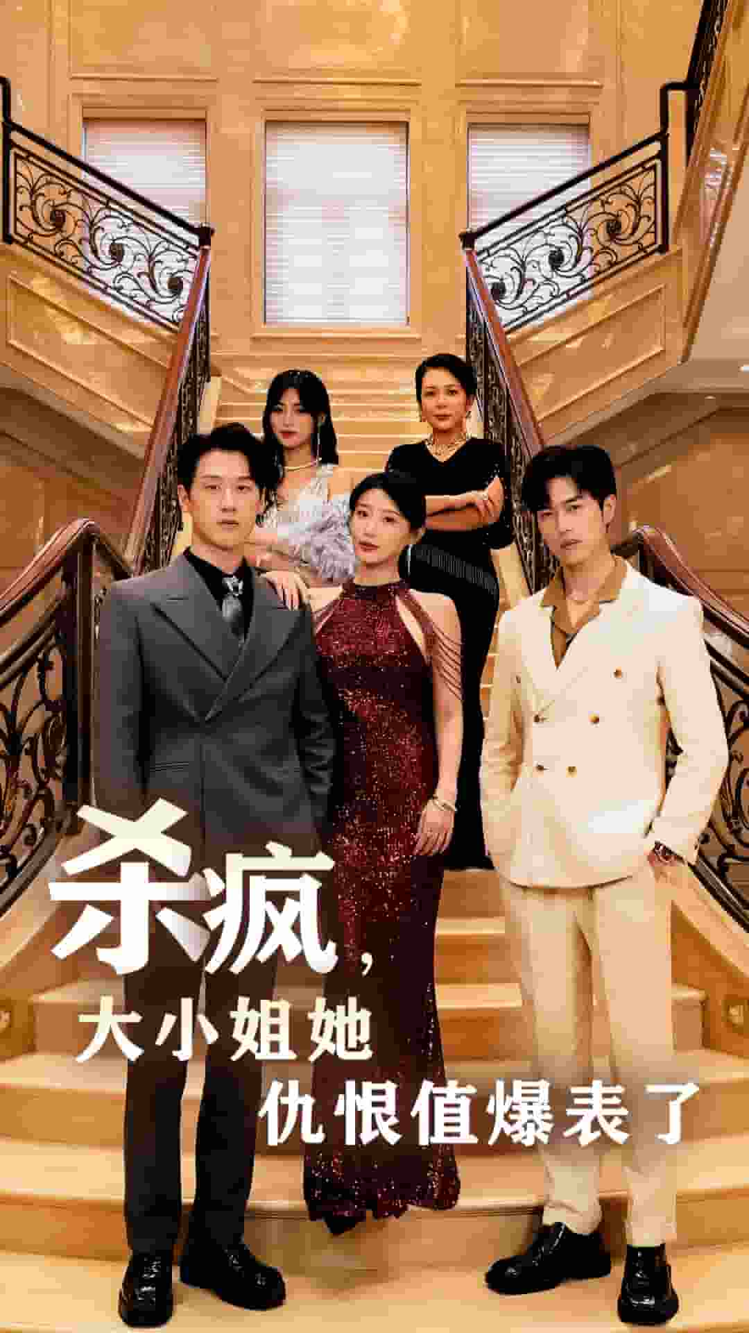 殺瘋，大小姐她仇恨值爆表了(全集)