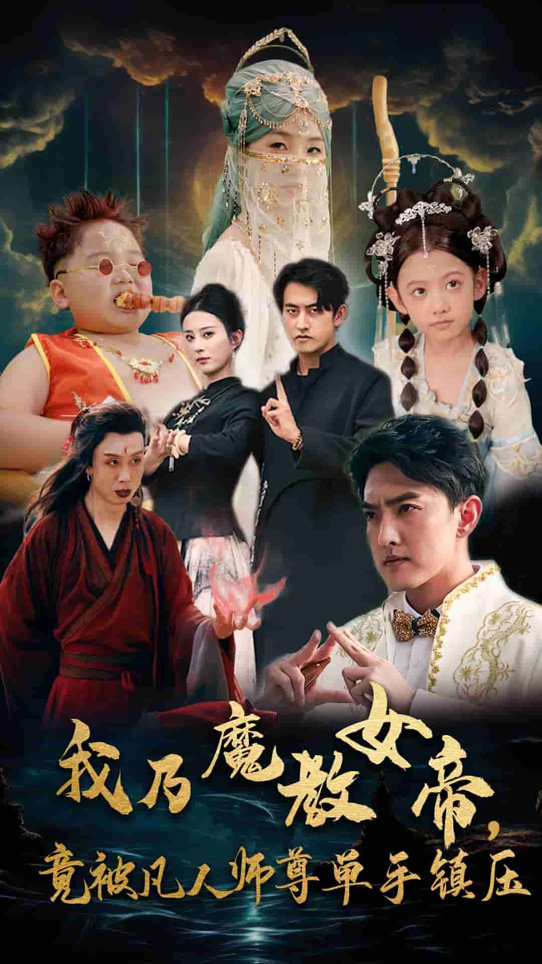 我乃魔教女帝，竟被凡人師尊單手鎮(zhèn)壓(全集)