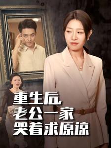 重生后，老公一家哭著求原諒(全集)
