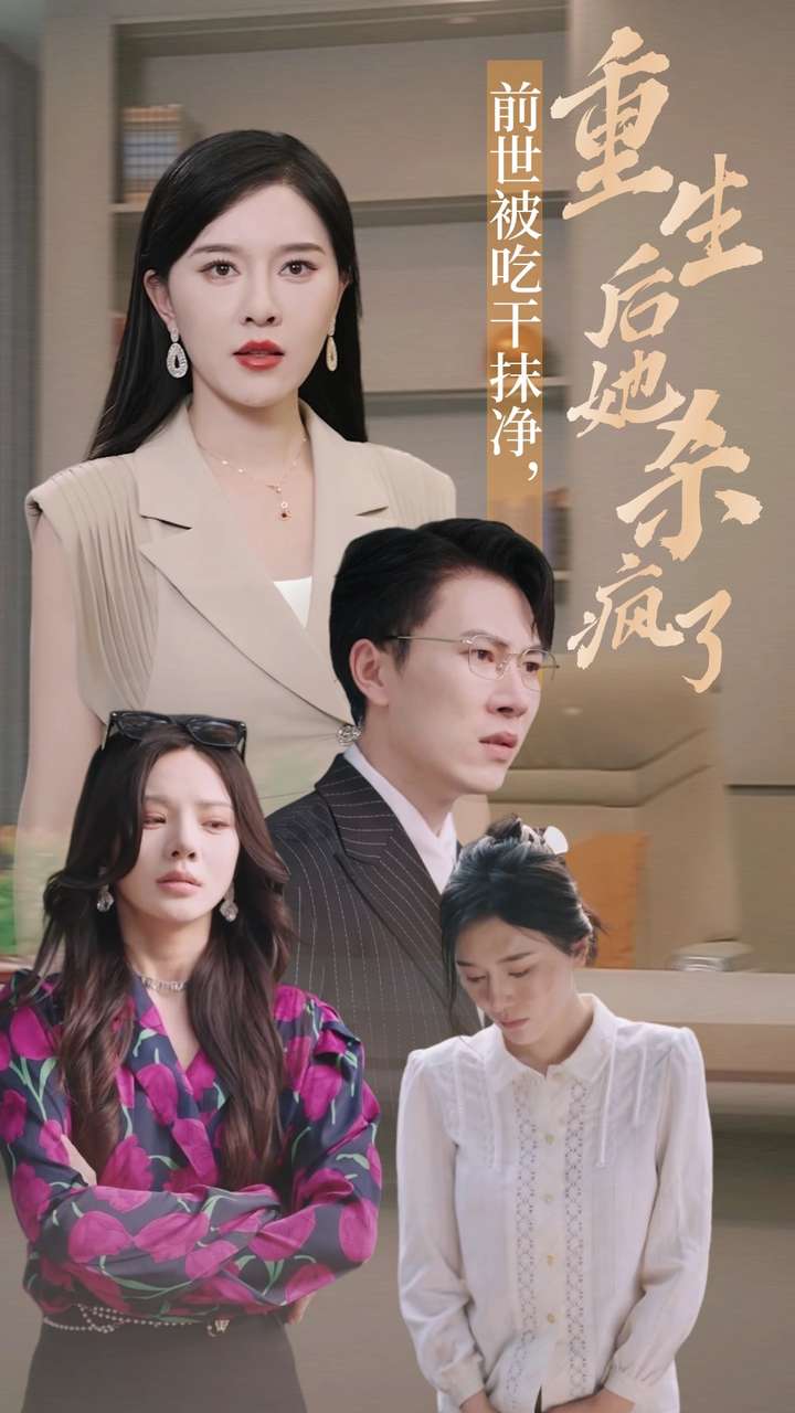 前世被吃干抹凈，重生后她殺瘋了(全集)