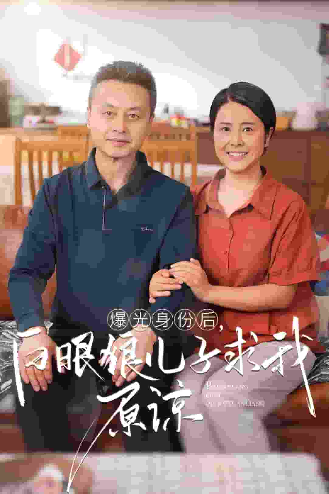 曝光身份后，白眼狼兒子跪求原諒(全集)