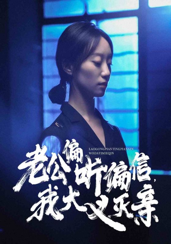 老公偏聽偏信，我大義滅親(全集)