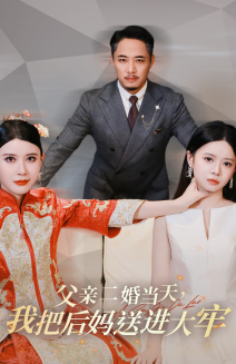 父親二婚當(dāng)天，我把后媽送進(jìn)大牢(全集)