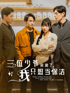 三位少爺別追了，我只想當(dāng)保潔(全集)