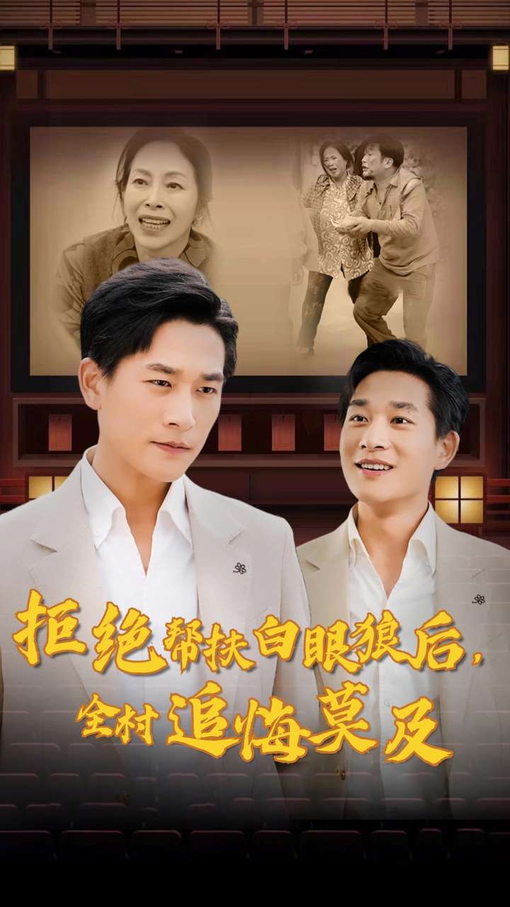 拒絕幫扶白眼狼后，全村追悔莫及(全集)