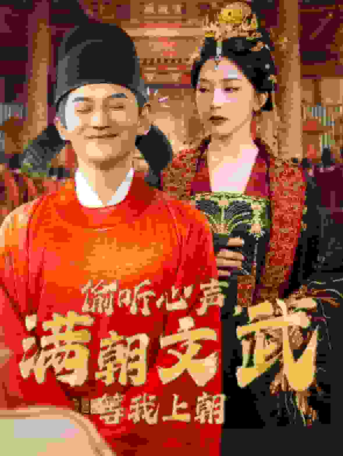 偷聽心聲，滿朝文武等我上朝(全集)