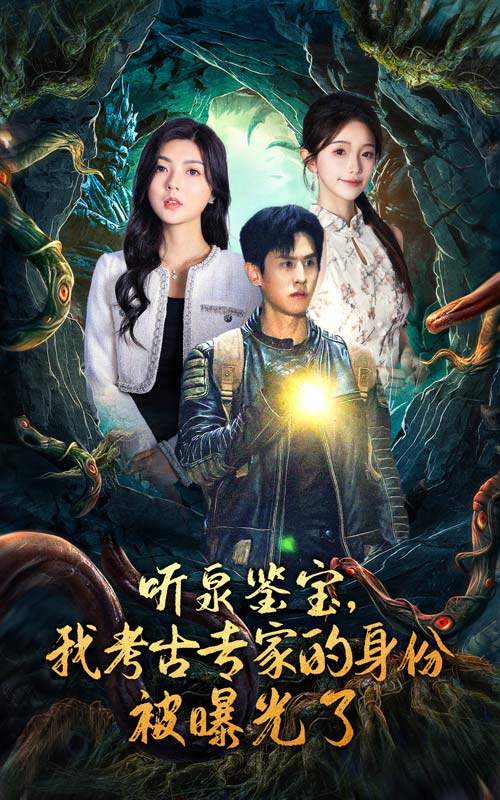 聽(tīng)泉鑒寶，我考古專家的身份被曝光了(全集)
