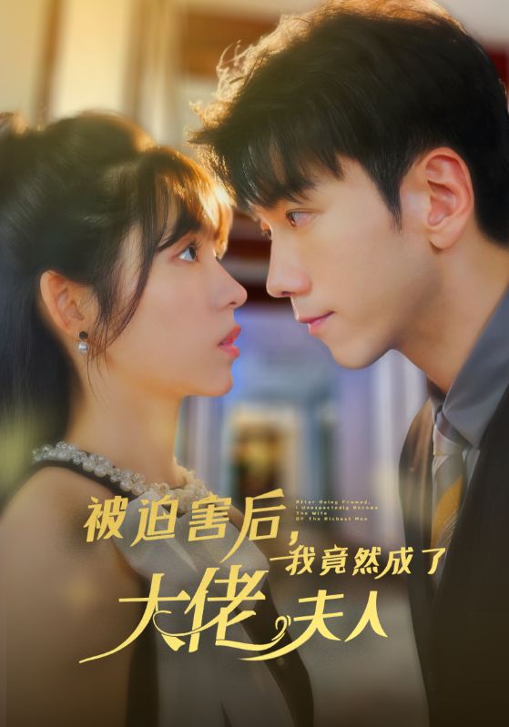 被迫害后，我竟然成了大佬夫人(全集)